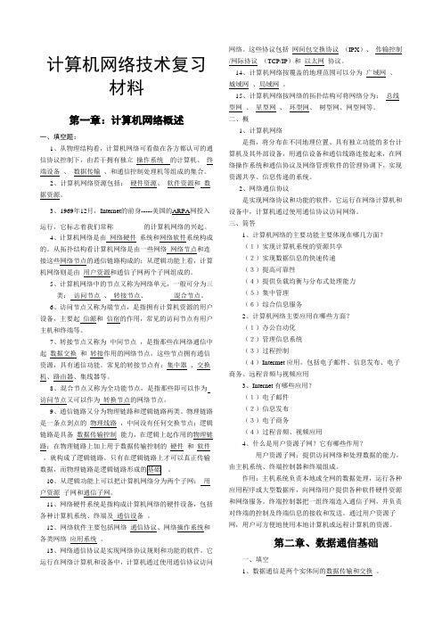 计算机网络技术复习材料带答案全套