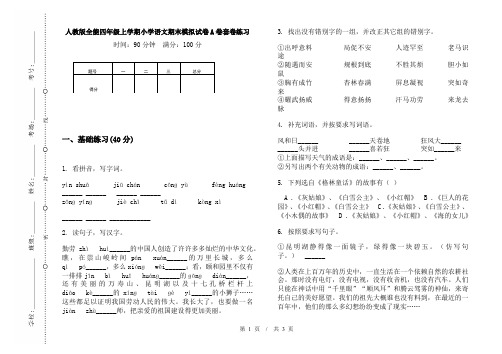 人教版全能四年级上学期小学语文期末模拟试卷A卷套卷练习