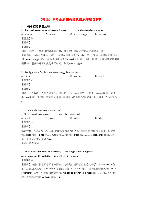 (英语)中考必刷题英语状语从句题含解析