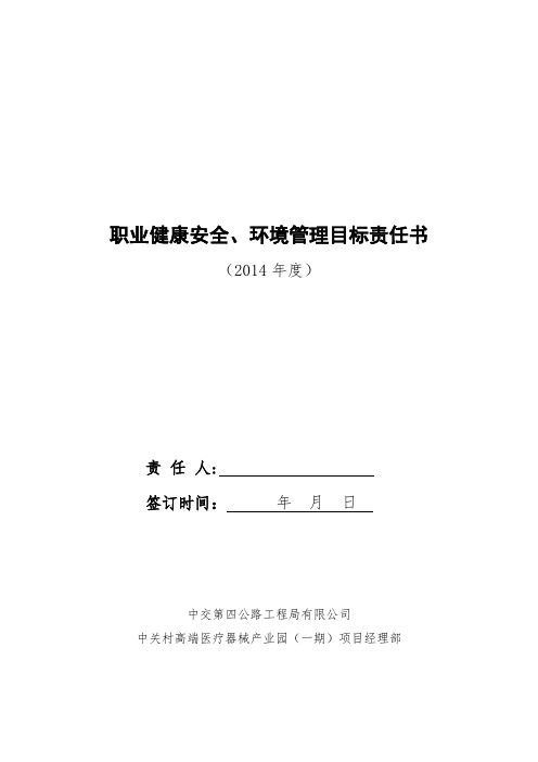 6-安全环保责任书(2014-工程技术人员)