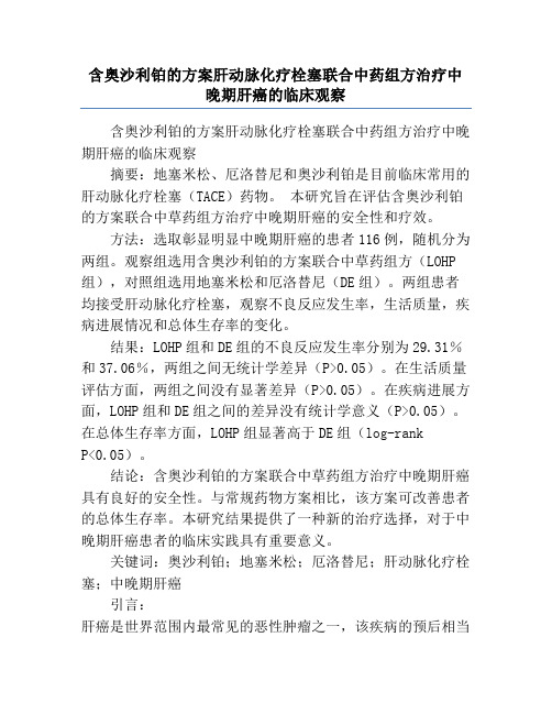 含奥沙利铂的方案肝动脉化疗栓塞联合中药组方治疗中晚期肝癌的临床观察