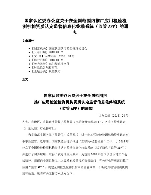 国家认监委办公室关于在全国范围内推广应用检验检测机构资质认定监管信息化终端系统（监管APP）的通知