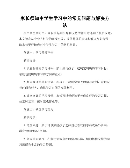 家长须知中学生学习中的常见问题与解决方法