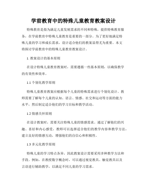 学前教育中的特殊儿童教育教案设计