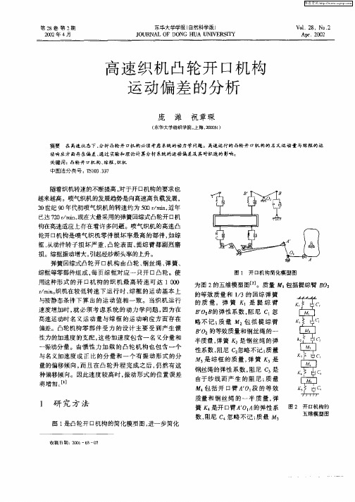 高速织机凸轮开口机构运动偏差的分析