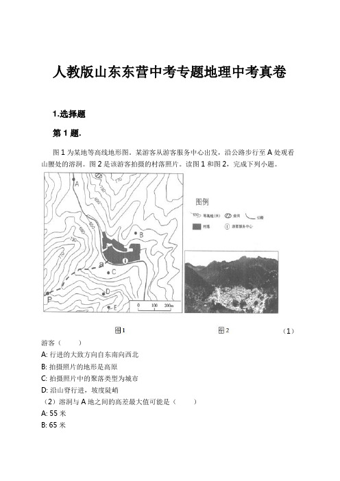 人教版山东东营中考专题地理中考真卷试卷及解析