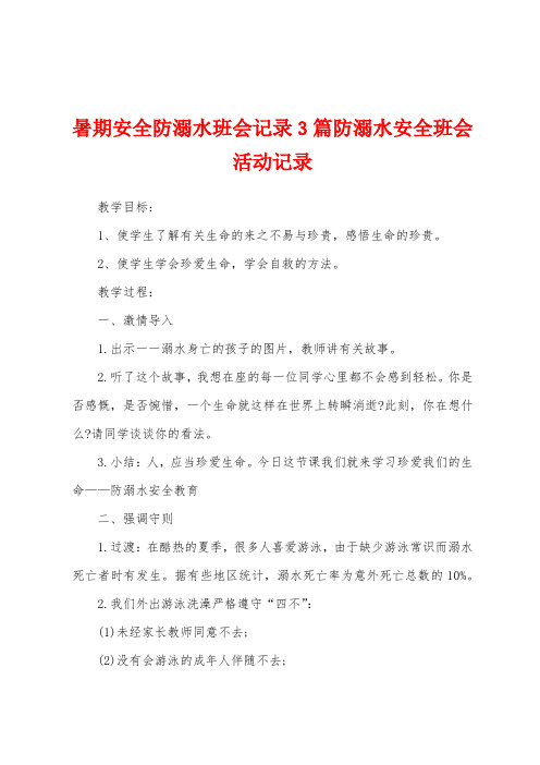 暑期安全防溺水班会记录3篇防溺水安全班会活动记录