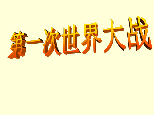 人教部编版九年级下册8课第一次世界大战(共22张PPT)