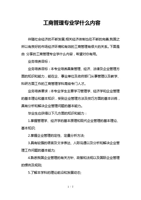 工商管理专业学什么内容
