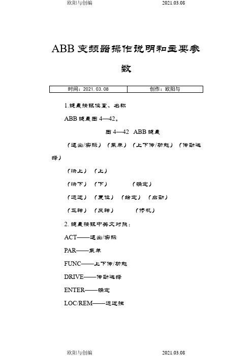 ABB变频器操作说明和主要参数之欧阳与创编