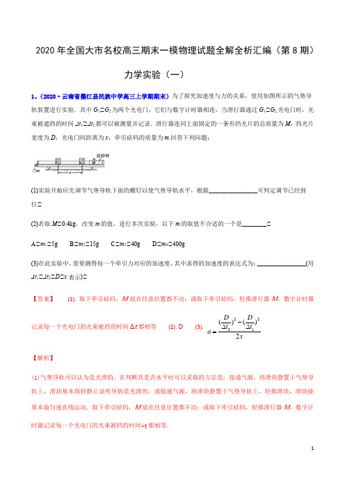 18.高考物理专辑18力学实验(一) -2020年全国大市名校高三期末一模物理试题全解全析汇编(解析版)