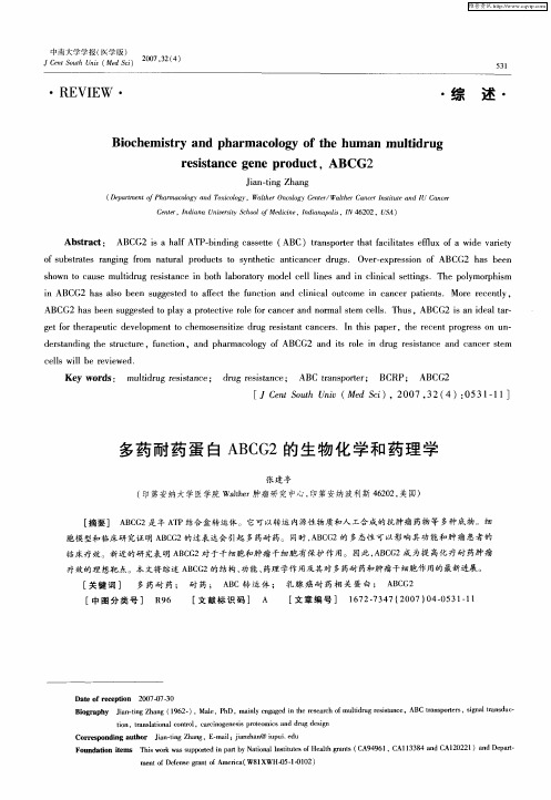 多药耐药蛋白ABCG2的生物化学和药理学