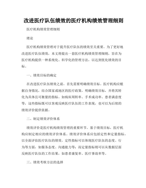  改进医疗队伍绩效的医疗机构绩效管理细则