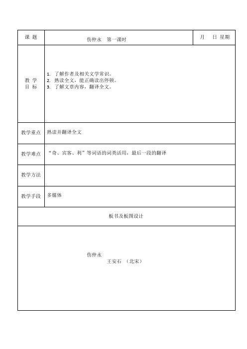 七年级(下)语文课程资源库伤仲永第一课时教案