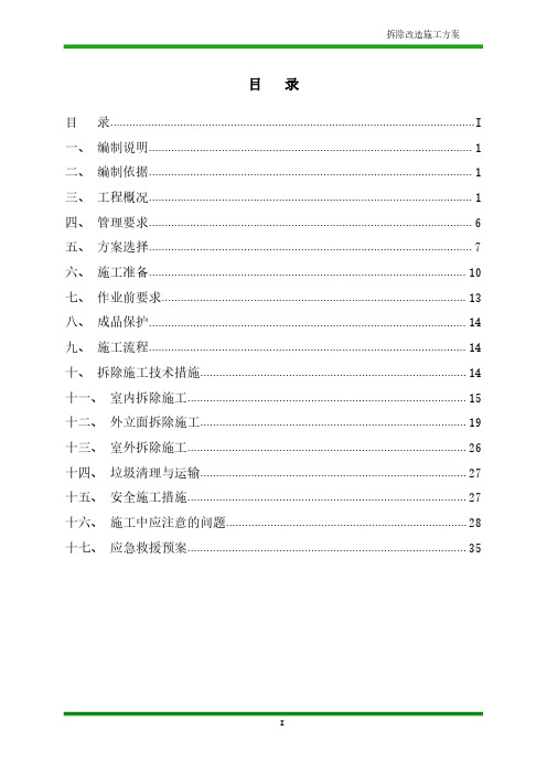 拆除改造施工方案