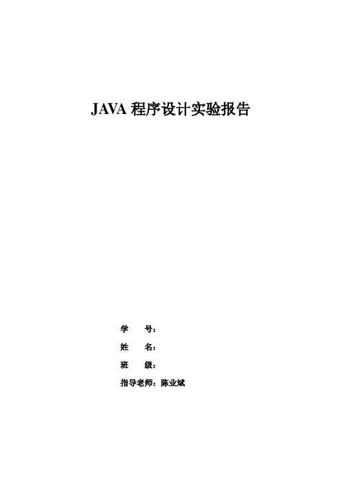 JAVA程序设计实验报告