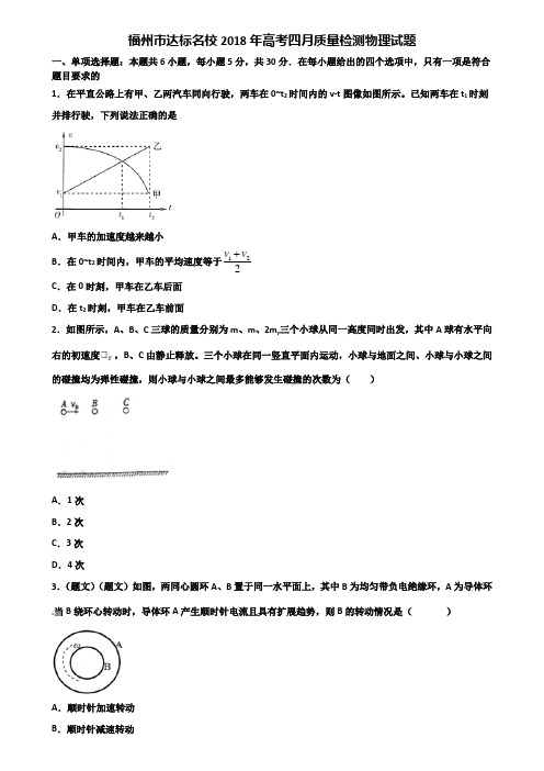 福州市达标名校2018年高考四月质量检测物理试题含解析