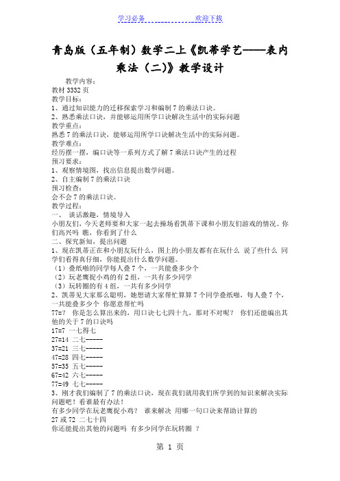 青岛版(五年制)数学二上《凯蒂学艺表内乘法(二)》教学设计