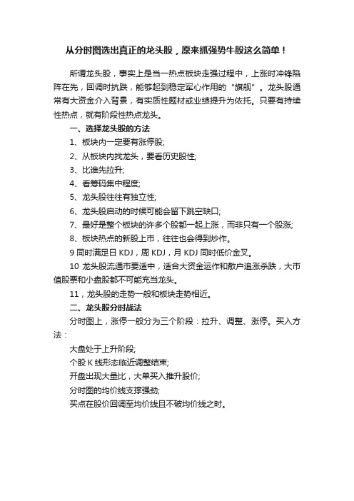 从分时图选出真正的龙头股，原来抓强势牛股这么简单！