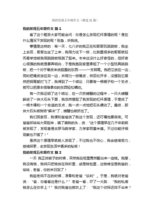 我的发现五年级作文（精选21篇）