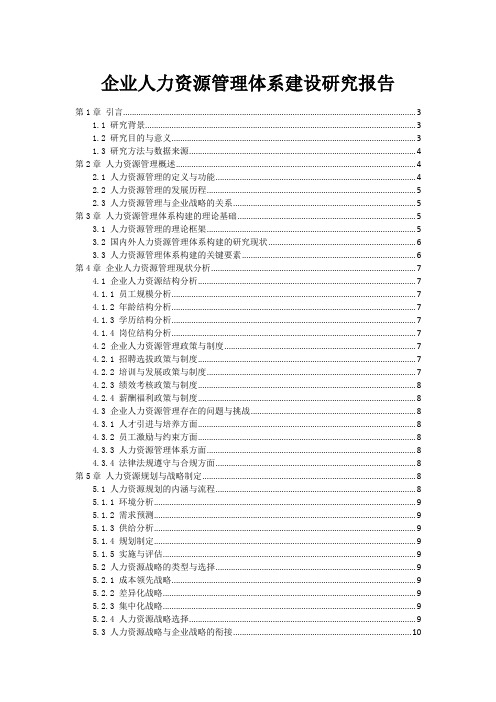 企业人力资源管理体系建设研究报告