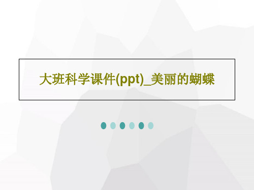 大班科学课件(ppt)_美丽的蝴蝶25页文档