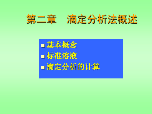 分析化学 滴定法概述