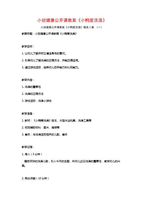 小班健康公开课教案《小鸭爱洗澡》3篇