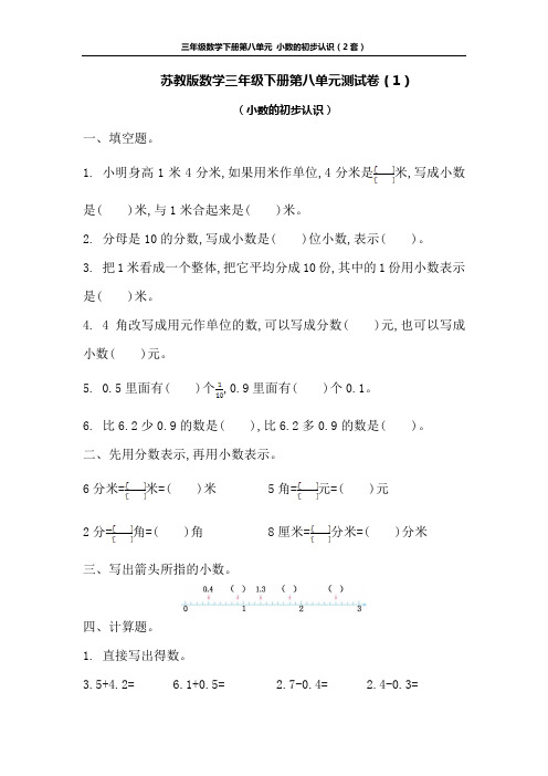 苏教版数学三年级下册第八单元测试卷及答案(2套)