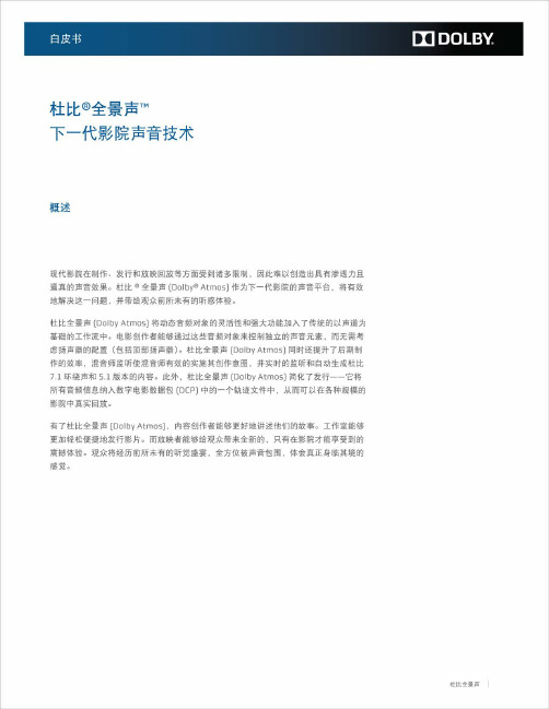 DOLBY_Atmos_WhitePaper_CN