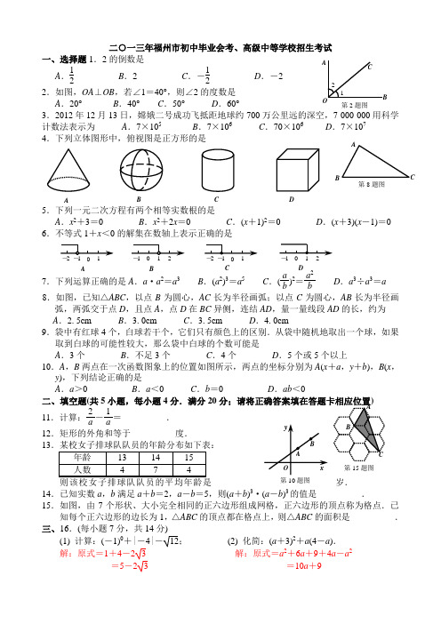 2013年福州市初中毕业会考、高级中等学校招生考试数学卷(word版含答案)