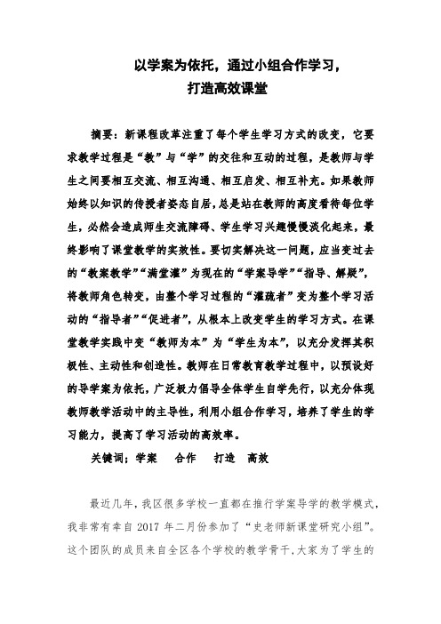 以学案为依托,通过小组合作学习,打造高效课堂