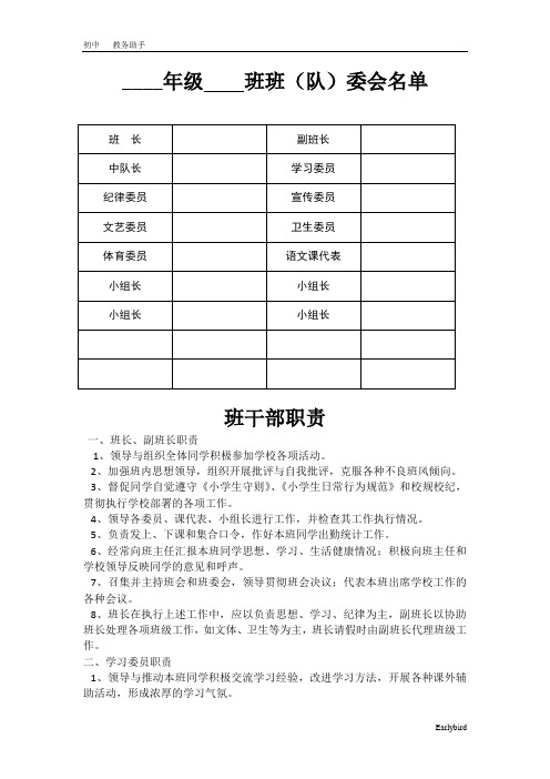 初中教务助手资料-班委会表格及职责说明