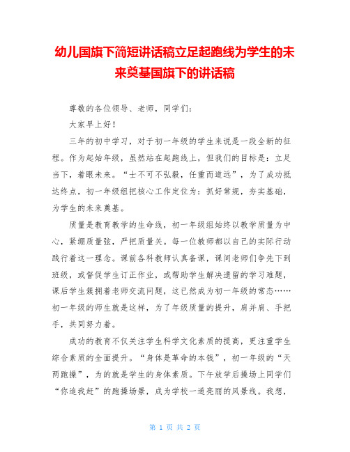 幼儿国旗下简短讲话稿立足起跑线为学生的未来奠基国旗下的讲话稿