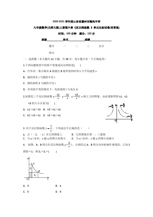 2020-2021学年度第一学期九年级数学(北师大版)上册第六章《反比例函数》单元达标试卷(有答案)