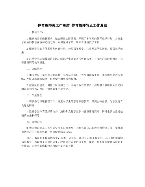 体育教师周工作总结_体育教师转正工作总结