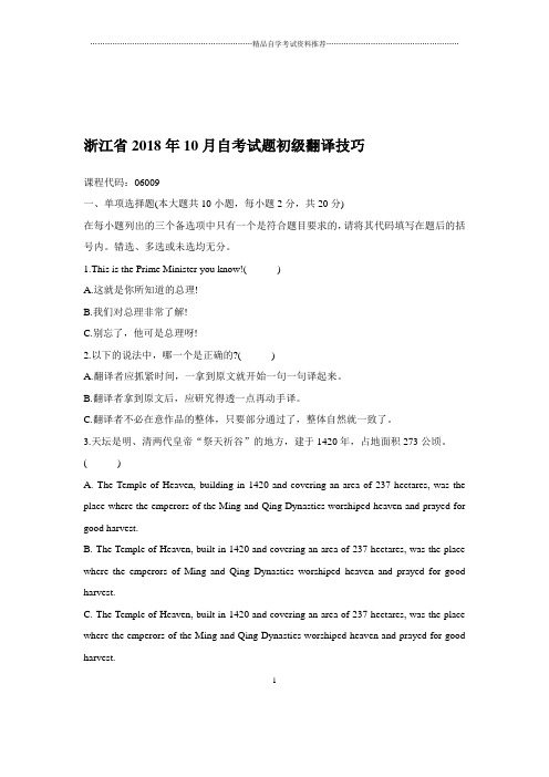 2020年10月浙江自考试题及答案解析初级翻译技巧