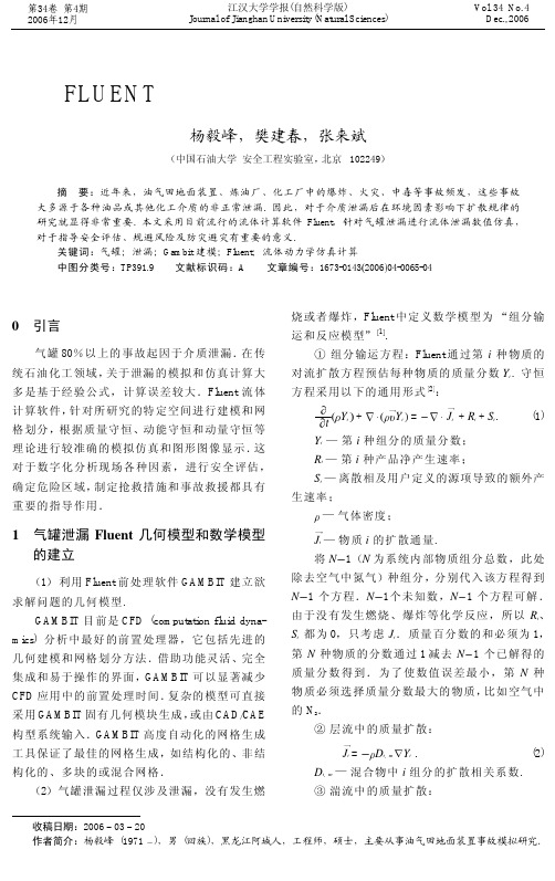 19基于FLUENT的气罐泄漏仿真在油气安全中的应用