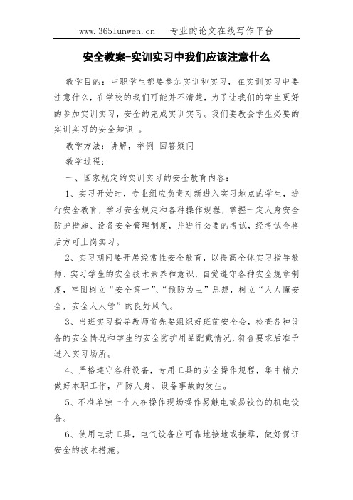 安全教案-实训实习中我们应该注意什么