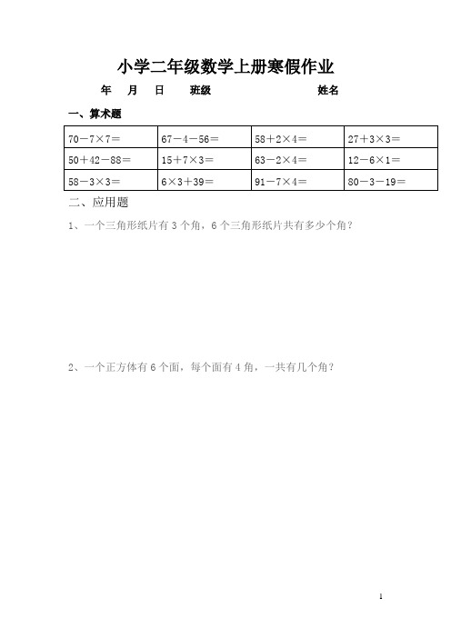 人教版小学二年级数学上册寒假作业 全套