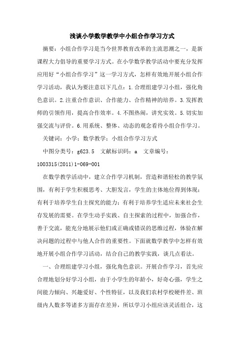 小学数学教学中小组合作学习方式论文