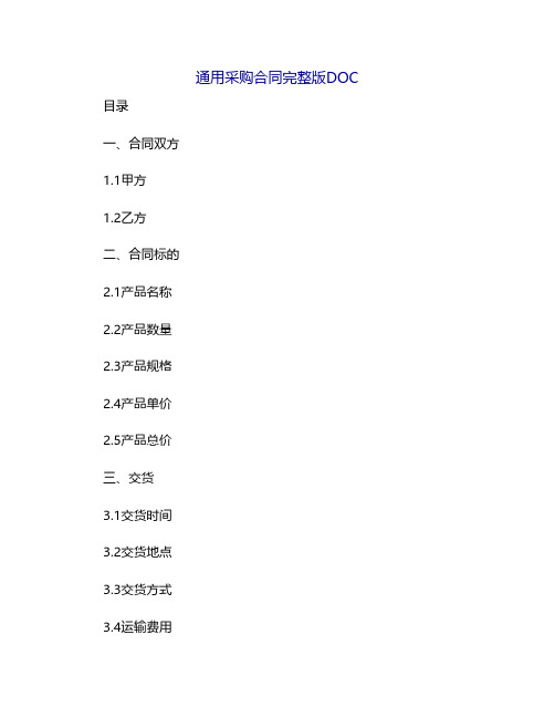 通用采购合同完整版doc