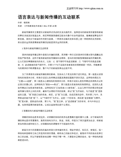 语言表达与新闻传播的互动联系