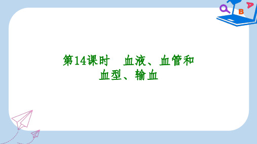 【精选】中考生物第四单元生物圈中的人第14课时血液血管和血型输血课件