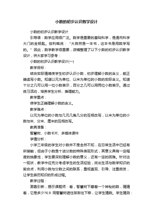 小数的初步认识教学设计