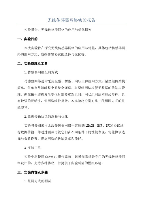 无线传感器网络实验报告