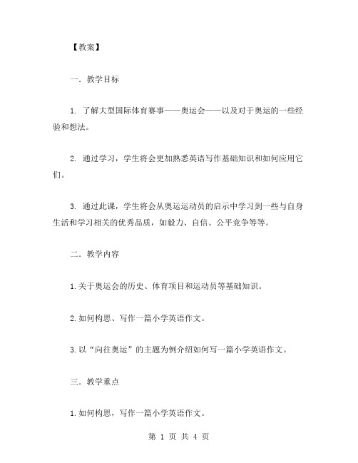 辅助学生写作的小学语文教案：《向往奥运》