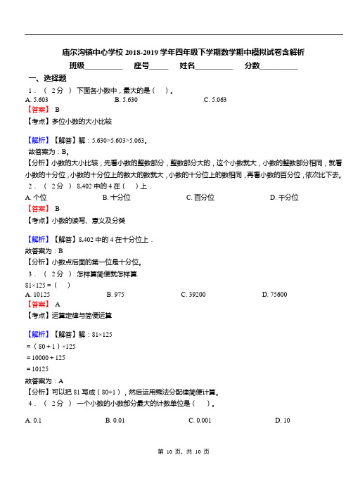 庙尔沟镇中心学校2018-2019学年四年级下学期数学期中模拟试卷含解析