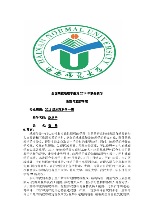 2014年全国高校地理学基地联合实习报告