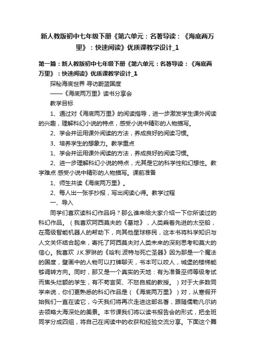 新人教版初中七年级下册《第六单元：名著导读：《海底两万里》：快速阅读》优质课教学设计_1